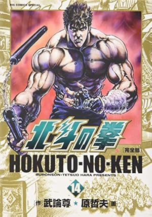 北斗の拳 10 (愛蔵版コミックス) | 原 哲夫, 武論尊 |本 | 通販 | Amazon